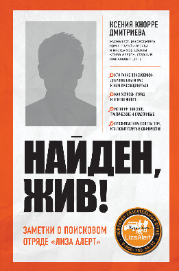 Найден, жив! Записки о поисковом отряде «Лиза Алерт»