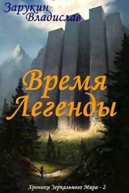 Хроники Зеркального Мира