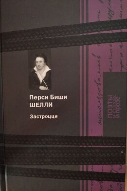 Поэты в стихах и прозе