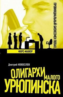 Олигархи Малого Урюпинска