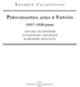 Революційна доба в Україні (1917–1920 роки): логіка пізнання, історичні постаті, ключові епізоди
