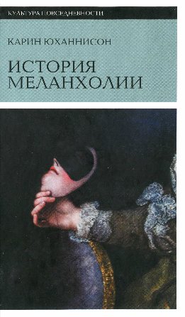 История Меланхолии