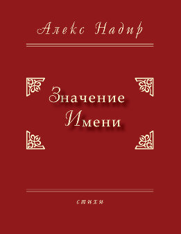 Значение имени