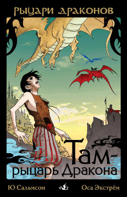 Рыцари Драконов