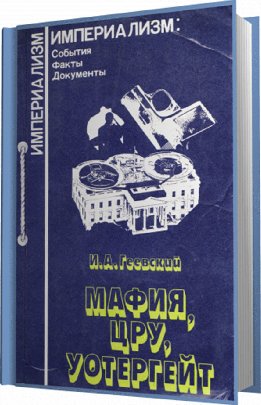 "Мафия, ЦРУ, Уотергейт"