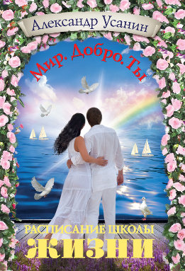 Мир. Добро. Ты.