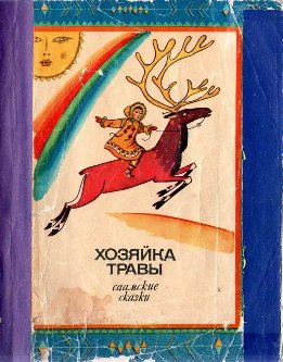 Хозяйка Травы