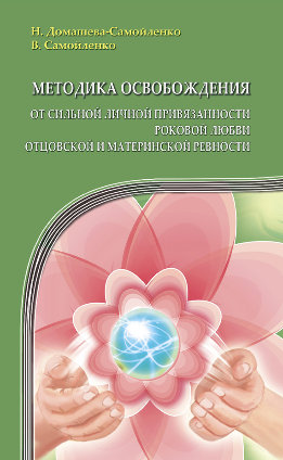 Методика освобождения от сильной личной привязанности, роковой любви, отцовской и материнской ревности