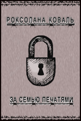 За семью печатями (СИ)