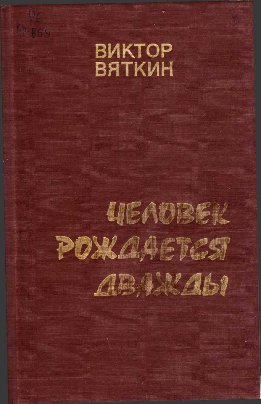 Человек рождается дважды. Книга 2