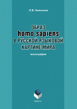 Образ homo sapiens в русской языковой картине мира