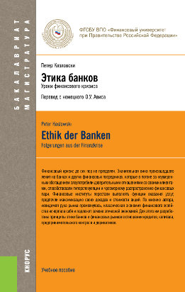 Этика банков