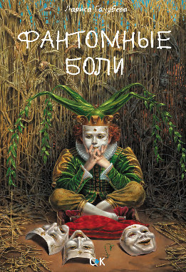 Фантомные боли