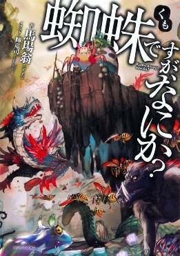 Kumo Desu ga, Nani ka?