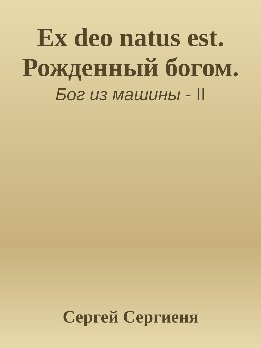 Ex deo natus est. Рожденный богом