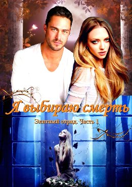 Элитный отряд