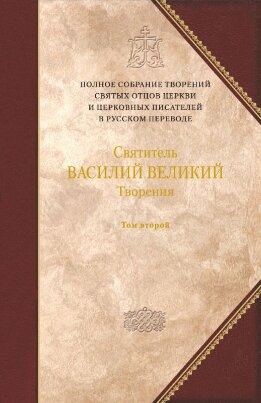 Творения. Том второй: АСКЕТИЧЕСКИЕ ТВОРЕНИЯ. ПИСЬМА. Приложение: Святитель Амфилохий, епископ Иконийский. Статьи о свт. Василии Великом.