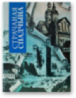 Страчаная спадчына