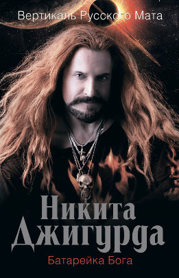 Вертикаль русского мата. Батарейка Бога