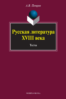 Русская литература XVIII века. Тесты
