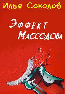 Эффект Массодова