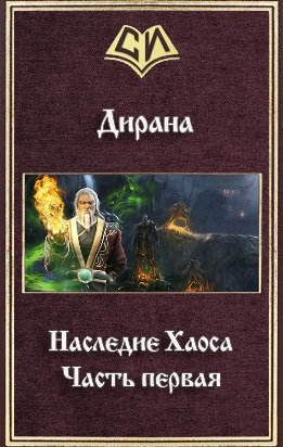 Наследие Хаоса. Часть первая (СИ)