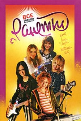 Ранетки. Все только начинается