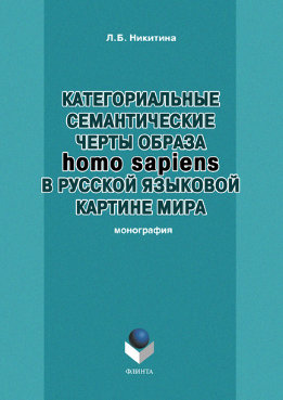 Категориальные семантические черты образа homo sapiens в русской языковой картине мира