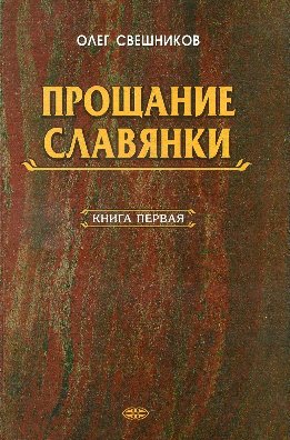 Прощание славянки. Книга 1