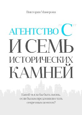 Агентство «С» и семь исторических камней