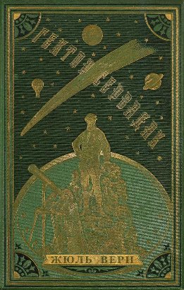 Гектор Сервадак