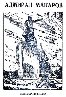Адмирал Макаров