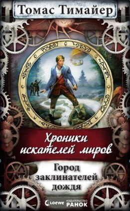 Город заклинателей дождя