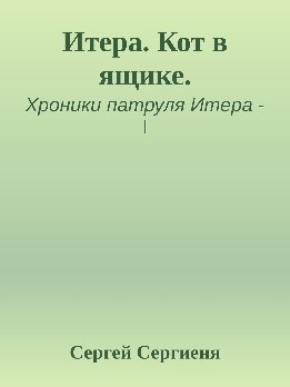 Итера. Кот в ящике