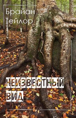 Неизвестный вид