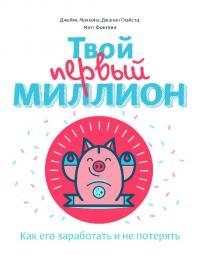 Твой первый миллион