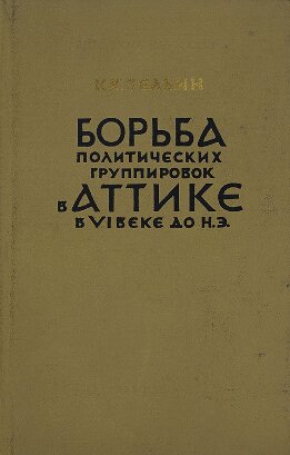 Борьба политических группировок в Аттике в VI веке до н. э.