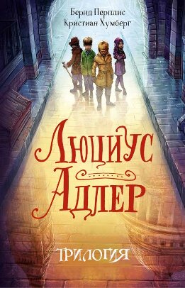 Люциус Адлер. 3 книги