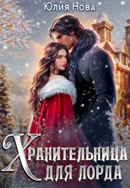 Хранительница для лорда, или дар на свадьбу