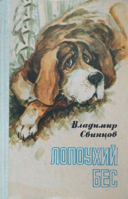 Лопоухий бес