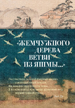 «Жемчужного дерева ветви из яшмы…» Китайская поэзия в переводах Льва Меньшикова