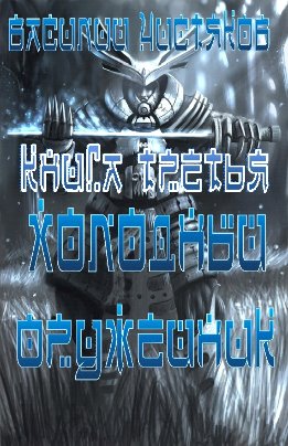 Холодный оружейник