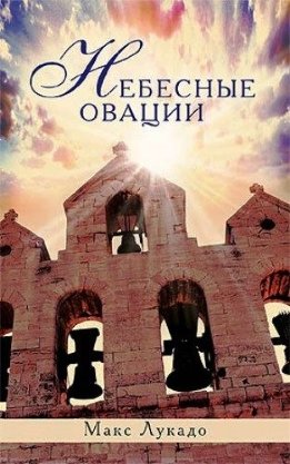 Небесные овации