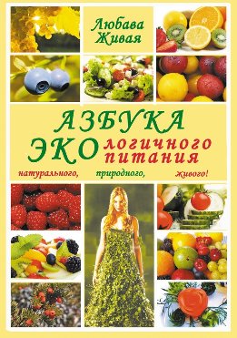 Азбука экологичного питания