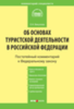 Комментарий к Федеральному закону «Об основах туристской деятельности в Российской Федерации»