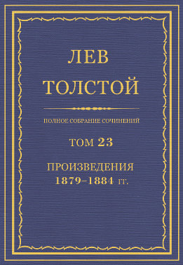 ПСС. Том 23. Произведения, 1879-1884 гг.
