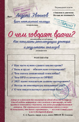 О чем говорят врачи? Как понимать рекомендации доктора и результаты анализов