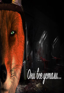 Страшные истории «Безбашенного лиса»