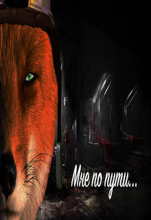 Страшные истории «Безбашенного лиса»