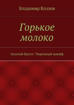 Горькое молоко. Золотой брегет. Тюремный шлейф